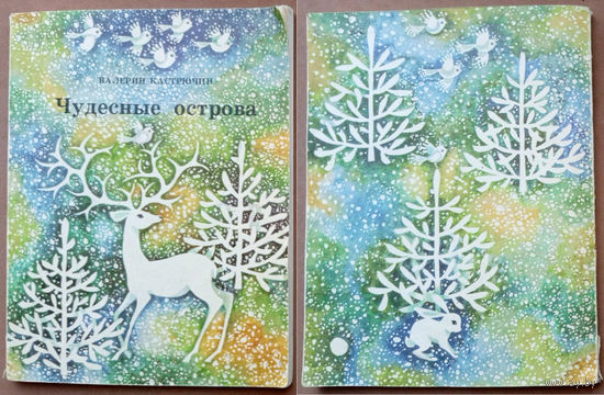 Чудесные острова (А лес шумит. Сказки в лукошке). Валерий Кастрючин. Изд. "Юнацтва". 1986г. Художник А.А. Лапицкая. (аист, сова, петух, благородный олень, заяц под ёлкой, снеговик)