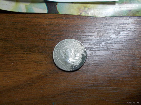 15 копеек 1925