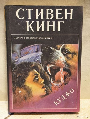 Кинг Стивен - Куджо