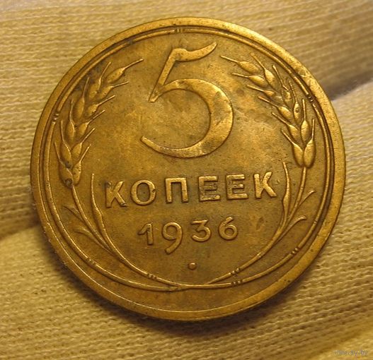 5 копеек 1936 XF