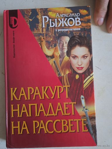 КАРАКУРТ НАПАДАЕТ НА РАССВЕТЕ.РЕТРОДЕТЕКТИВ