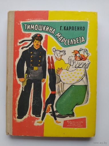 Г. Карпенко Тимошкина марсельеза // Иллюстратор: Н. Цейтлин