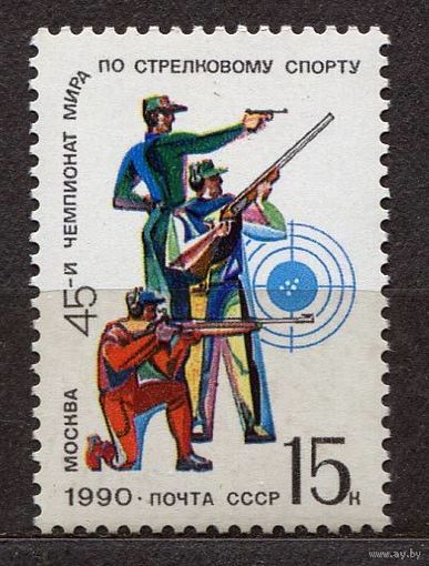 Чемпионат мира по стрельбе. 1990. Полная серия 1 марка. Чистая