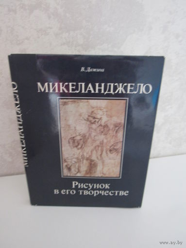 Микеланджело. Рисунок в его творчестве.