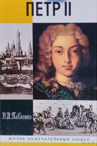 ЖЗЛ Николай Павленко "Петр II" серия "Жизнь Замечательных Людей"