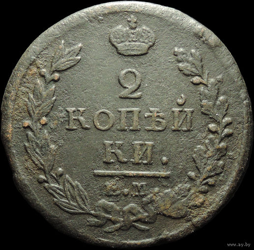 2 копейки 1820 ЕМ НМ, С 1 Рубля!