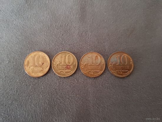 10 Копеек 1991, 1998, 2010