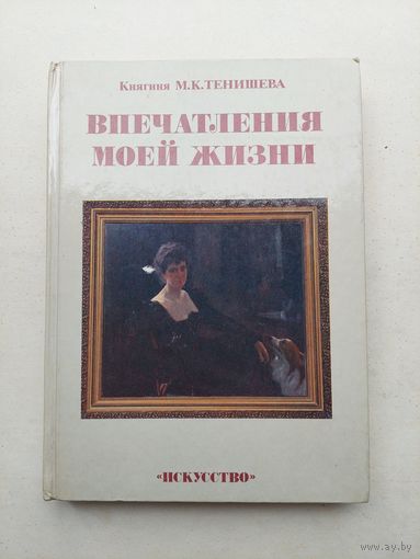 Княгиня Мария Тенишева. Впечатления моей жизни - III
