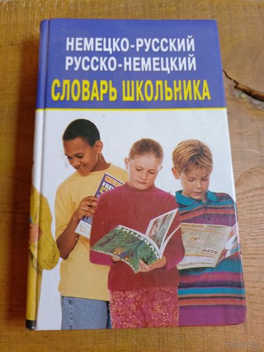 Немецко - русский словарь.
