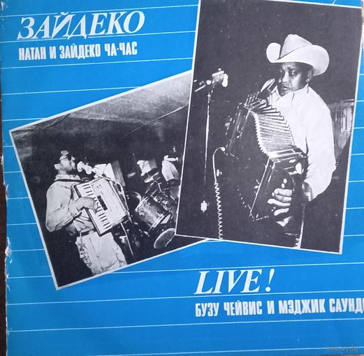 Натан И Зайдеко Ча-Час, Бузу Чейвис И Мэджик Саундс – Зайдеко. Live!