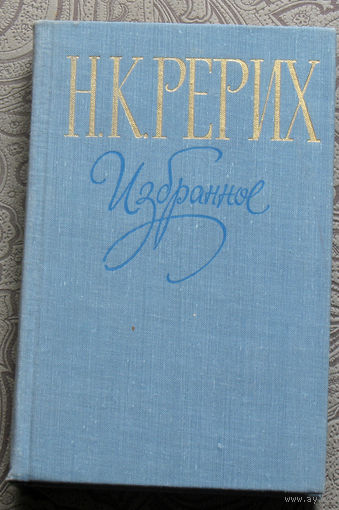 Н.К.Рерих Избранное