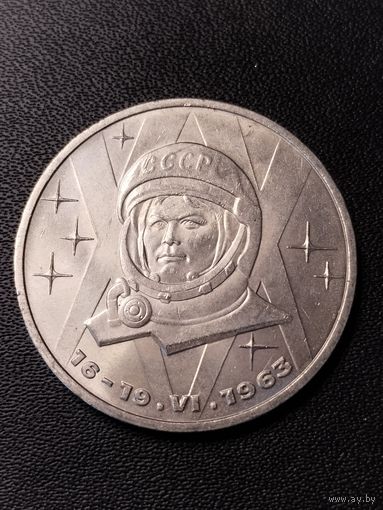 1 рубль 1983 В.Терешкова. Хорошее состояние. С 1 рубля
