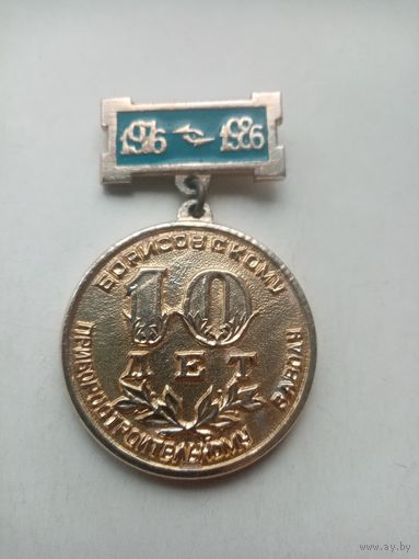 МЕДАЛЬ БОРИСОВСКОМУ ПРИБОРОСТРОИТЕЛЬНОМУ ЗАВОДУ 10-ЛЕТ