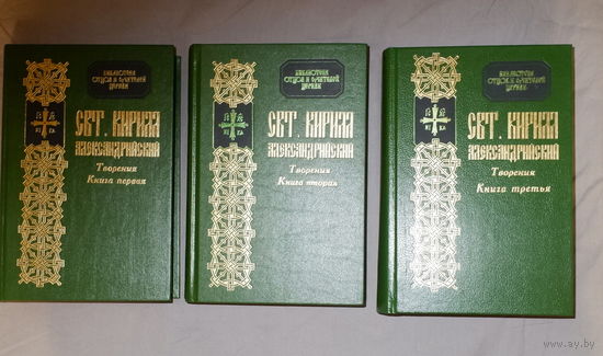 Святитель Кирилл Александрийский. Творения в 3 томах.