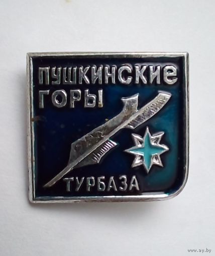 Значок.Турбаза,,Пушкинские горы"