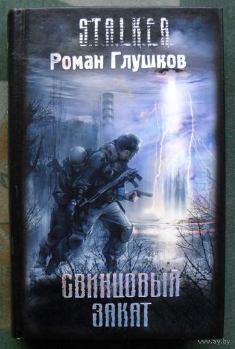 Свинцовый закат. Роман Глушков. Серия Сталкер.