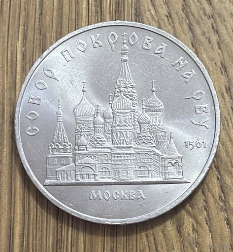 5 Юбилейных Рублей СССР 1989г.Покровский собор в Москве.