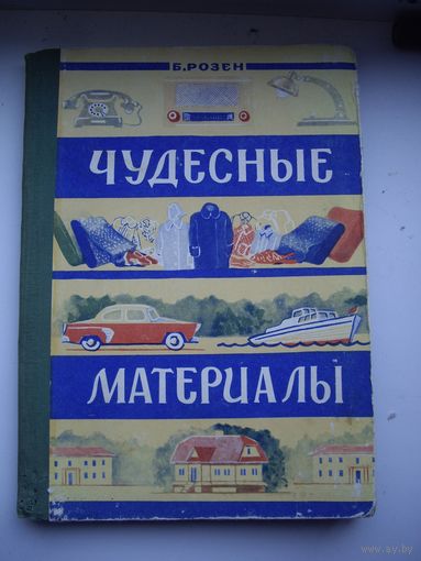 Книга 1959- чудесные материалы