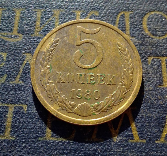 5 копеек 1980 СССР #07