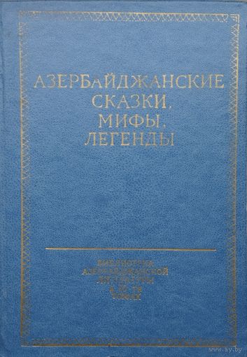 Азербайджанские сказки, мифы, легенды