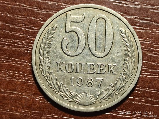 50 копеек 1987
