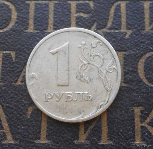 1 рубль 2005 М Россия #06
