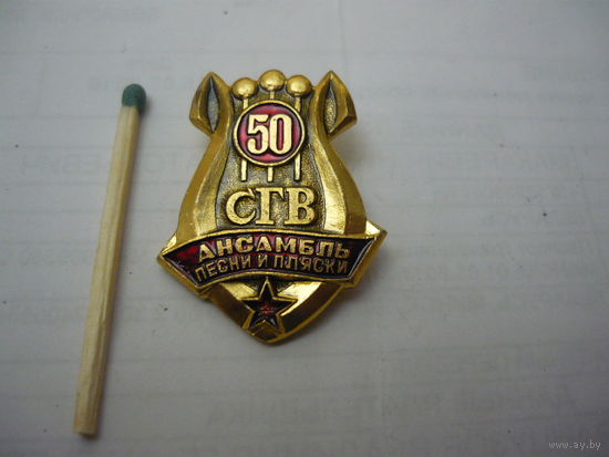 СГВ .Ансамбль песни и пляски   - 50лет