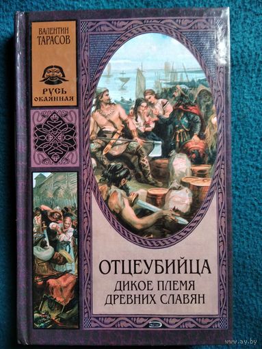 Валентин Тарасов Отцеубийца дикое племя древних славян // Серия: Русь окаянная