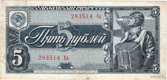 СССР, 5 рублей, 1938 г.