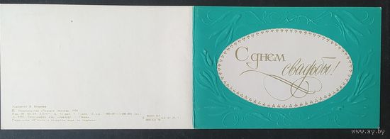 СССР 1978 С днем свадьбы, двойная чистая Б/У.