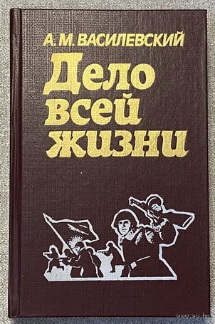 Дело всей жизни