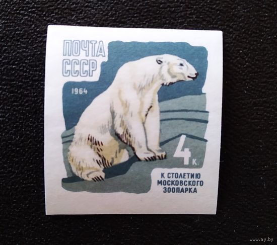 Марка СССР 1964 год 100 лет Московскому зоопарку