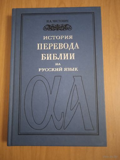 Чистович И.А. История перевода Библии на русский язык. Репринт издания 1899 года