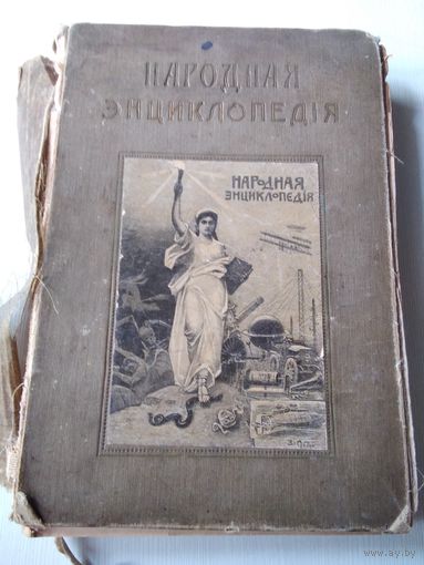 Народная энциклопедiя научных и прикладных знанiй. Том VII. Языкознание и история литературы. 1911 год./55