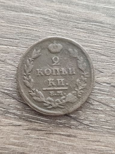 2 копейки 1812 ЕМ НМ