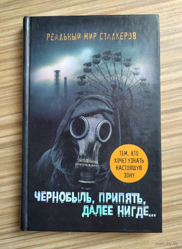 Шигапов А. Чернобыль, Припять, далее Нигде.