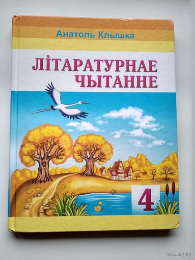 Анатоль Клышка Літаратурнае чытанне 4