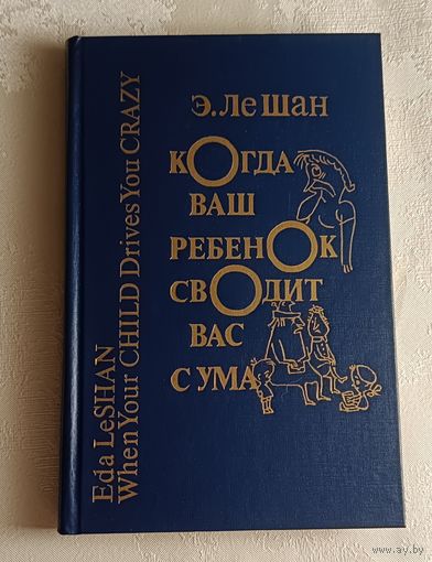 Ле Шан Эду. Когда ваш ребенок сводит вас с ума. 1990