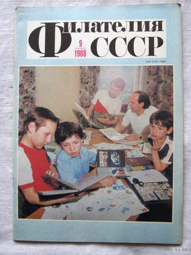 Журнал Филателия СССР Номер 9-1988 Есть все номера за 1970-80-е годы и кое-что из 1960-х Следите за моими новыми лотами Отправка посылок размером 25*35*45 см за 6,50 через QR-box без ограничения веса