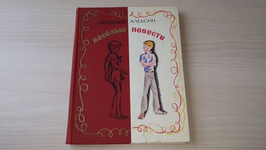 Алексин - Веселые повести - рис. Нагаев - Саша и Шура, В стране вечных каникул, Необычайные похождения Севы Котлова, Про нашу семью, Коля пишет Оле, Оля пишет Коле - Советская Россия 1971 г