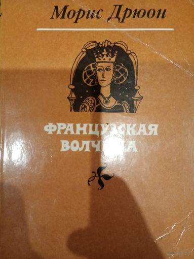 Морис Дрюон. Французская волчица