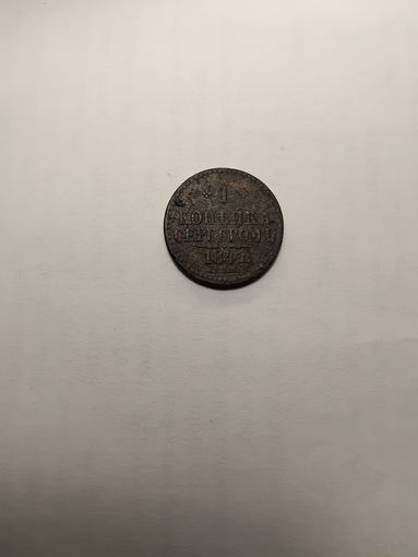 1 копеека 1841