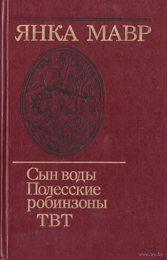 Сын воды Мавр