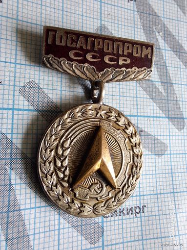 Знак За заслуги в рационализации Госагропром СССР тяжелый