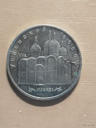 СССР, 5 рублей, 1990 год, Успенский собор, г. Москва
