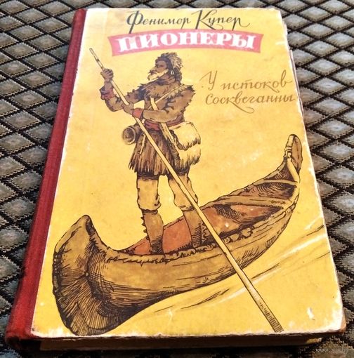 ПИОНЕРЫ. У истоков Сосквеганны. Изд. 1958 г / Фенимор Купер