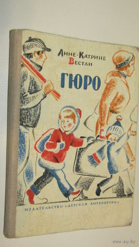 А.Катрине Вестли"ГЮРО"\8