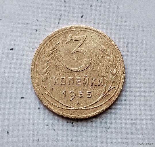 3 копейки 1935 (новый тип) года СССР. Монета пореже!