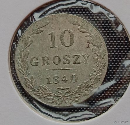 10 грошей 1840
