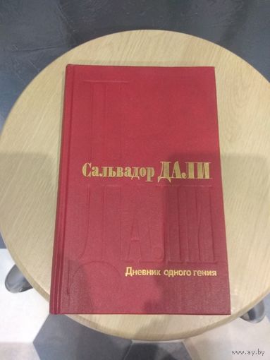 Сальвадор Дали Дневник одного гения